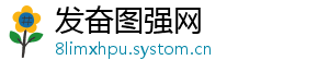 发奋图强网